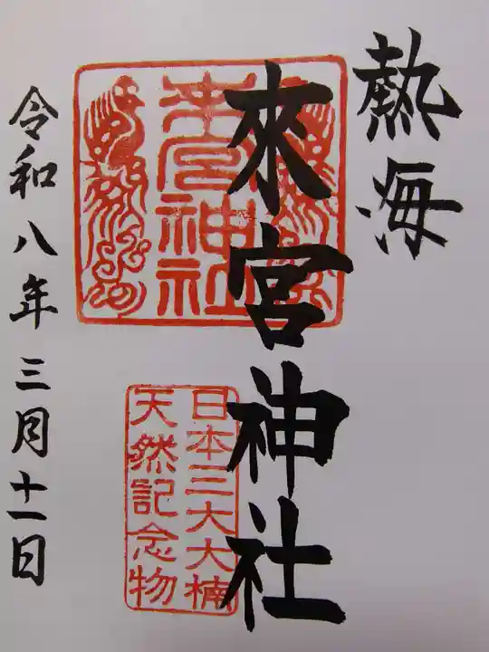 來宮神社の御朱印