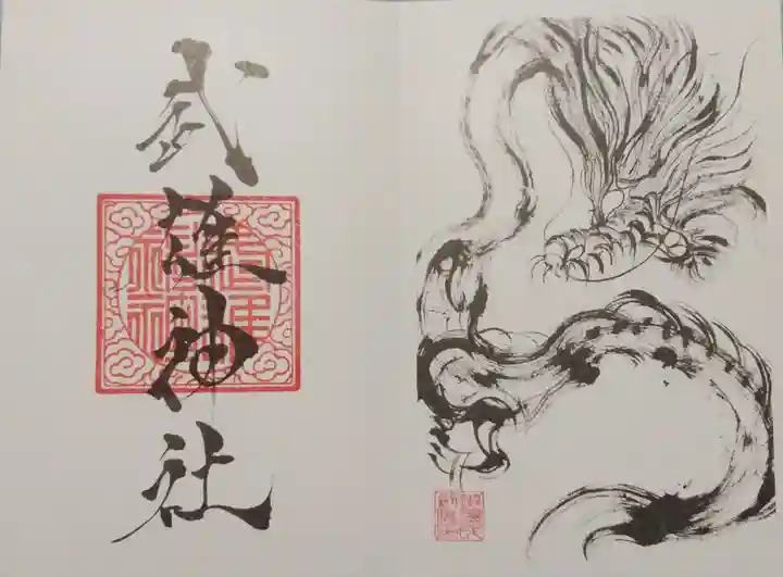 武雄神社の御朱印