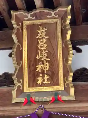 友呂岐神社のその他建物