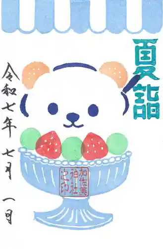 加佐美神社の御朱印