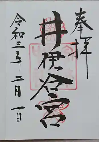 井伊谷宮の御朱印