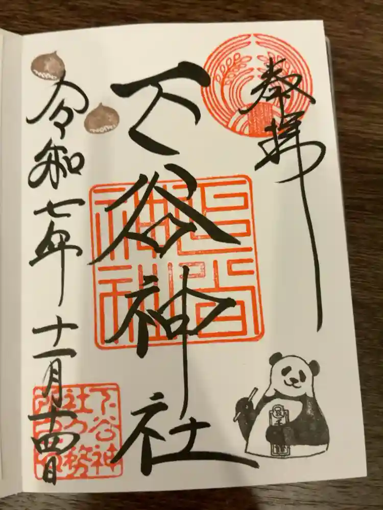 下谷神社の御朱印