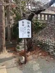 福島八幡宮の建物その他