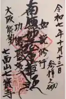 七宝寺の御朱印