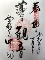 當麻寺中之坊の御朱印