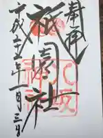 八坂神社(祇園さん)の御朱印