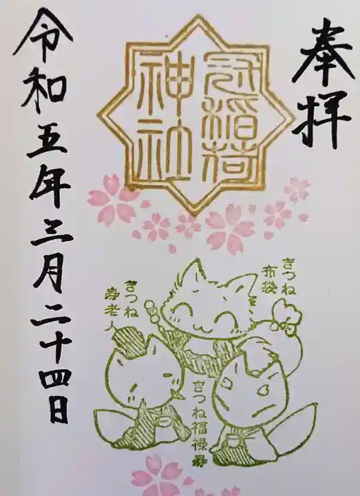 冠稲荷神社の御朱印