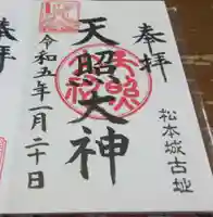 天照大神の御朱印