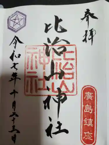 比治山神社(広島県)