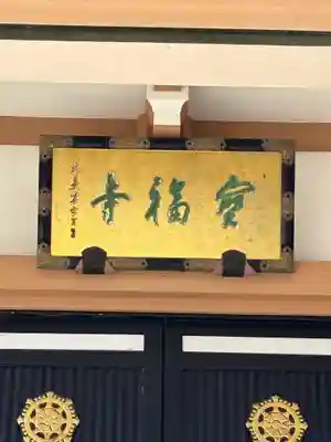 宝福寺(東京都)