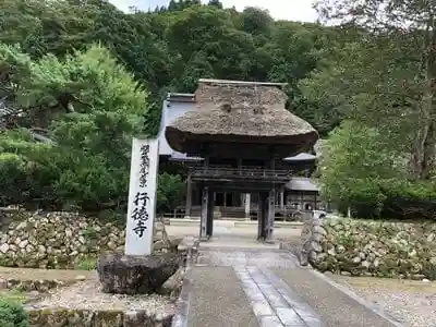 行徳寺の山門