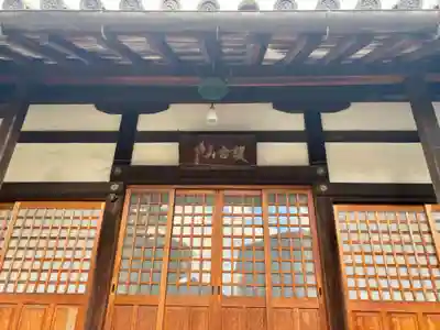 (佐古)称名寺の本殿・本堂