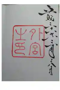 伊勢神宮外宮（豊受大神宮）の御朱印