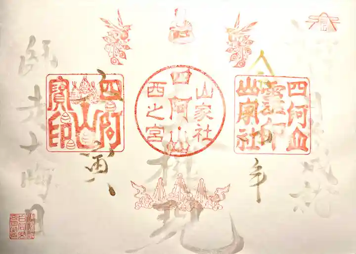 山家神社奥宮の御朱印