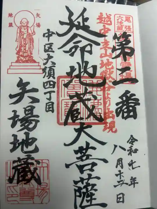 清浄寺(矢場地蔵)(愛知県)