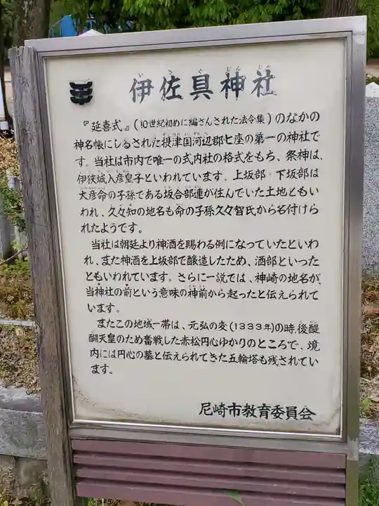 伊佐具神社の歴史