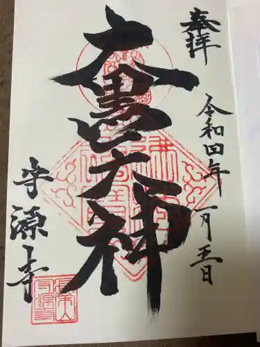 守源寺の御朱印