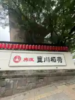 豊川稲荷東京別院の{uncategorized: "未分類", other: "その他", undefined: "問題あり", building: "その他建物", grave: "お墓", sacred_gate: "鳥居", guardian: "狛犬", statue: "像", buddha: "仏像", history: "歴史", nature: "自然", garden: "庭園", animal: "動物", pagoda: "塔", temizu: "手水舎", mountain_gate: "山門・神門", sanctuary: "本殿・本堂", subordinate: "末社・摂社", art: "芸術", scenery: "景色", jizo: "地蔵", ema: "絵馬", goshuin: "御朱印", omikuji: "おみくじ", items: "授与品その他", amulet: "お守り", goshuincho: "御朱印帳", eats: "食事", festival: "お祭り", votive_dance: "神楽", shichigosan: "七五三参", wedding: "結婚式", experience: "体験その他", initially: "初詣", around: "周辺", anti_infection: "感染症対策"}