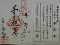 普光寺の御朱印