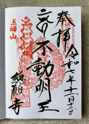 総願寺(埼玉県)