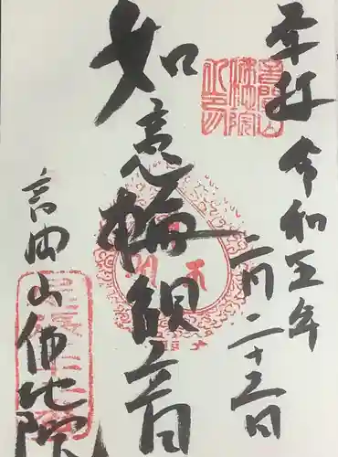 仏地院の御朱印