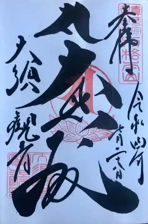 大須観音 (北野山真福寺宝生院)の御朱印
