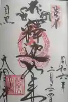 大圓寺の御朱印