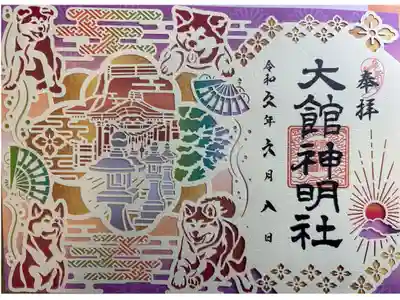 大館神明社の御朱印