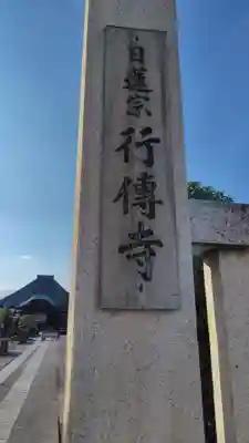 行傳寺(埼玉県)