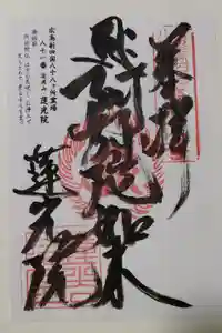 蓮光院の御朱印