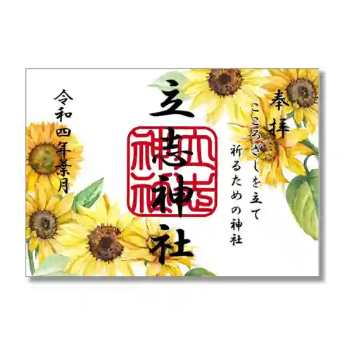 立志神社の御朱印