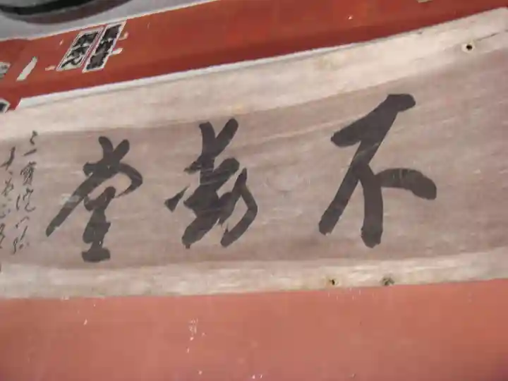 不動寺のその他建物