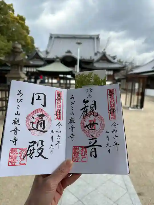 大聖観音寺(あびこ観音)(大阪府)
