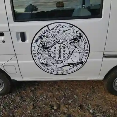 三澤寺(長野県)