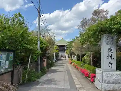 慶林寺(千葉県)
