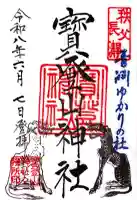 宝登山神社の御朱印
