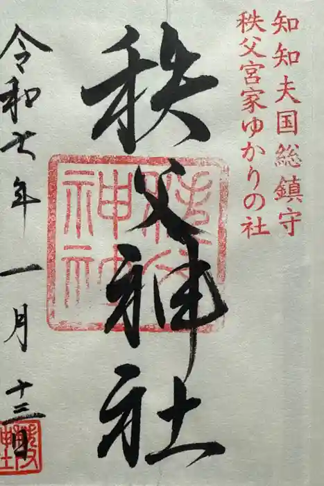 秩父神社の御朱印