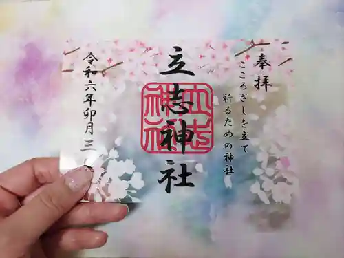 立志神社(滋賀県)