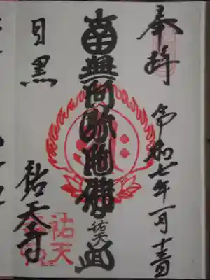 祐天寺(東京都)