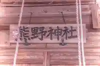 熊野神社(宮城県)