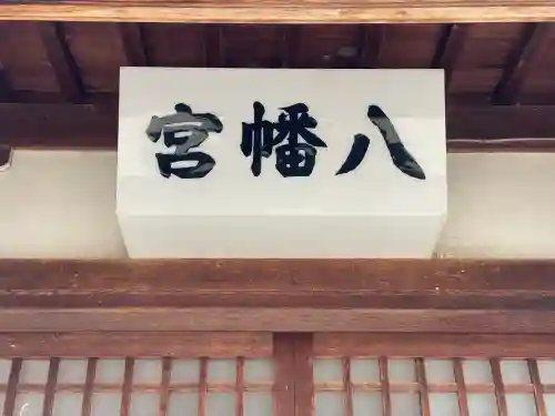 八幡神社（南濃町志津）(岐阜県)