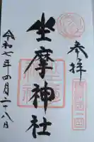 坐摩神社の御朱印