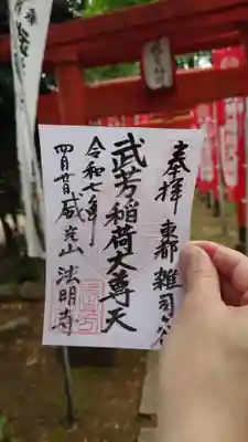 書き置きの御朱印。鬼子母神堂でいただけます