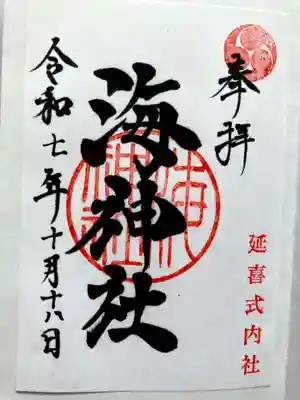 海神社の御朱印