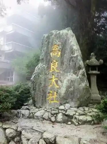 高良大社のその他建物