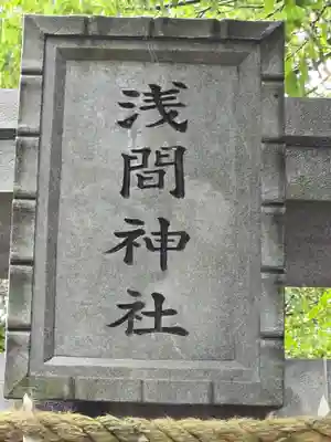 多摩川浅間神社(東京都)