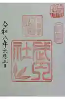 石清水八幡宮武内社の御朱印