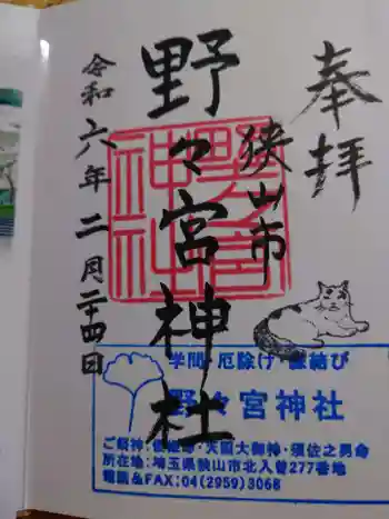 野々宮神社の御朱印 2024年02月