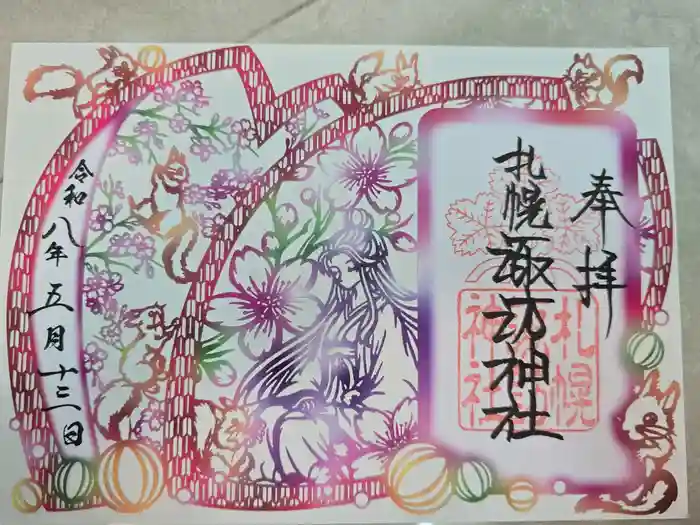 札幌諏訪神社の御朱印