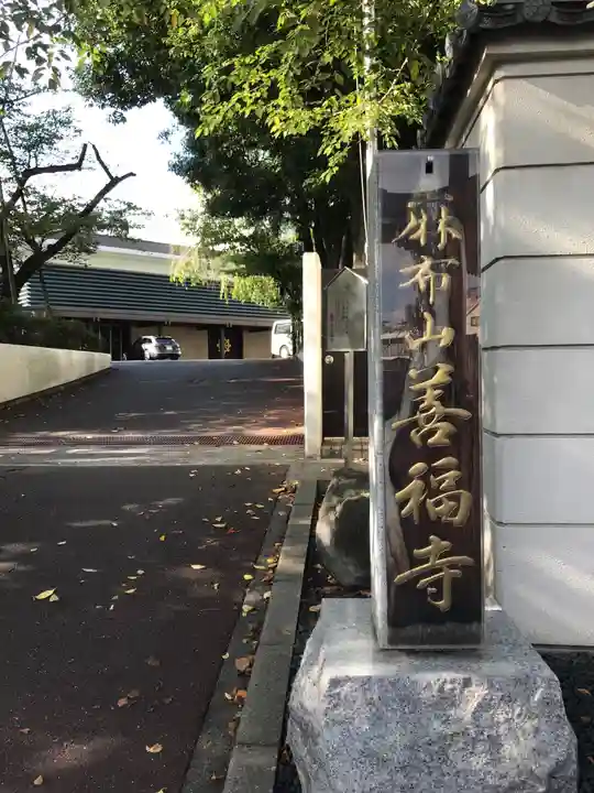 善福寺のその他建物